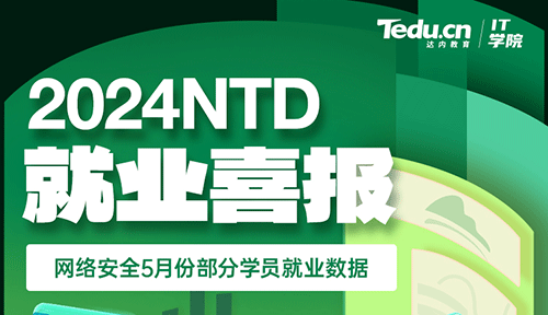 達內2024年5月網絡安全工程師培訓就業薪資